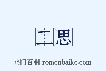 二思是什么意思的图片
